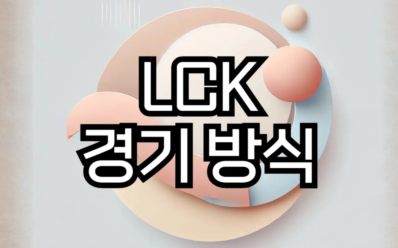 LCK 경기 방식