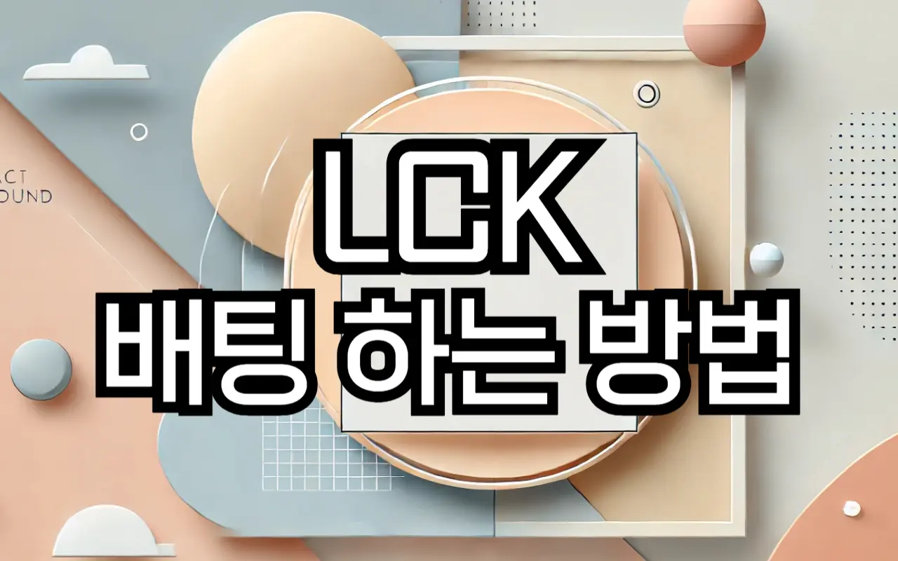 LCK 배팅하는 방법