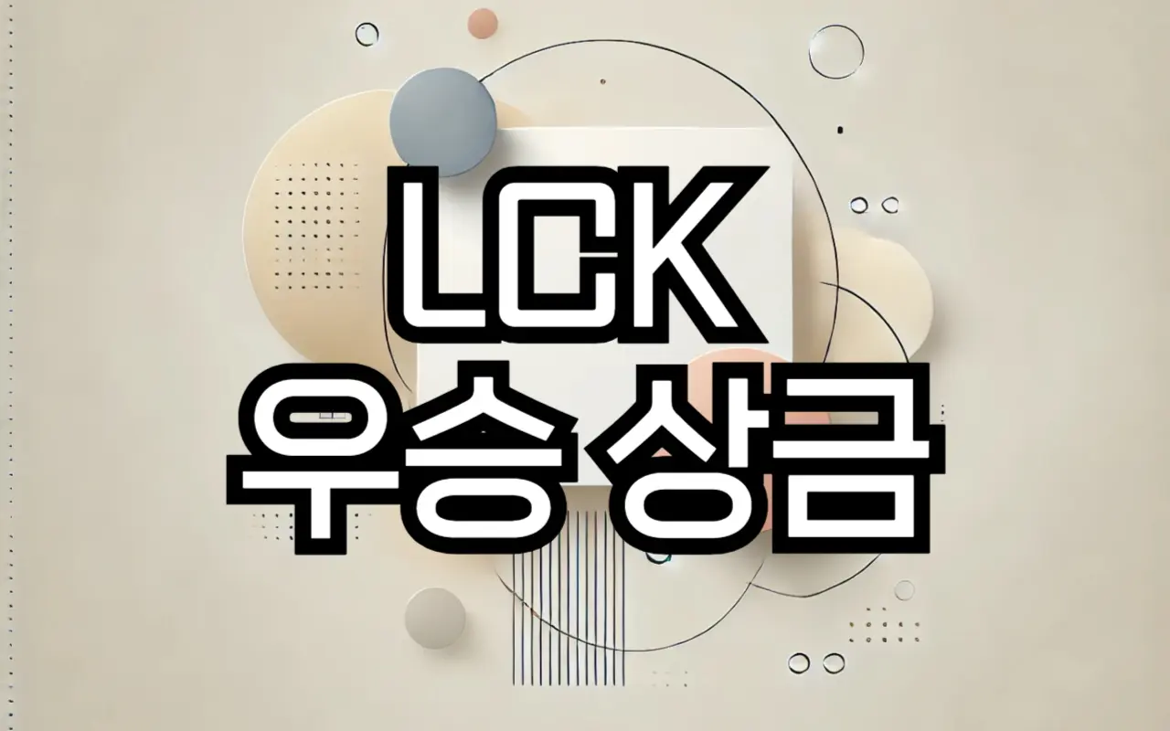 LCK 우승 상금